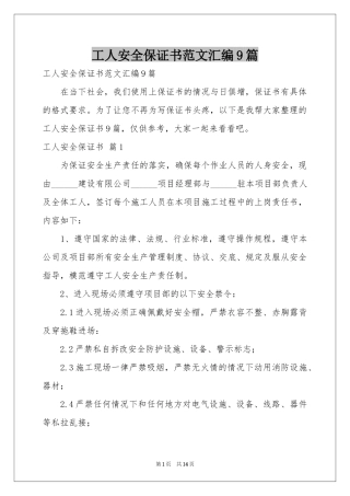 工人安全保证书范本汇编9篇