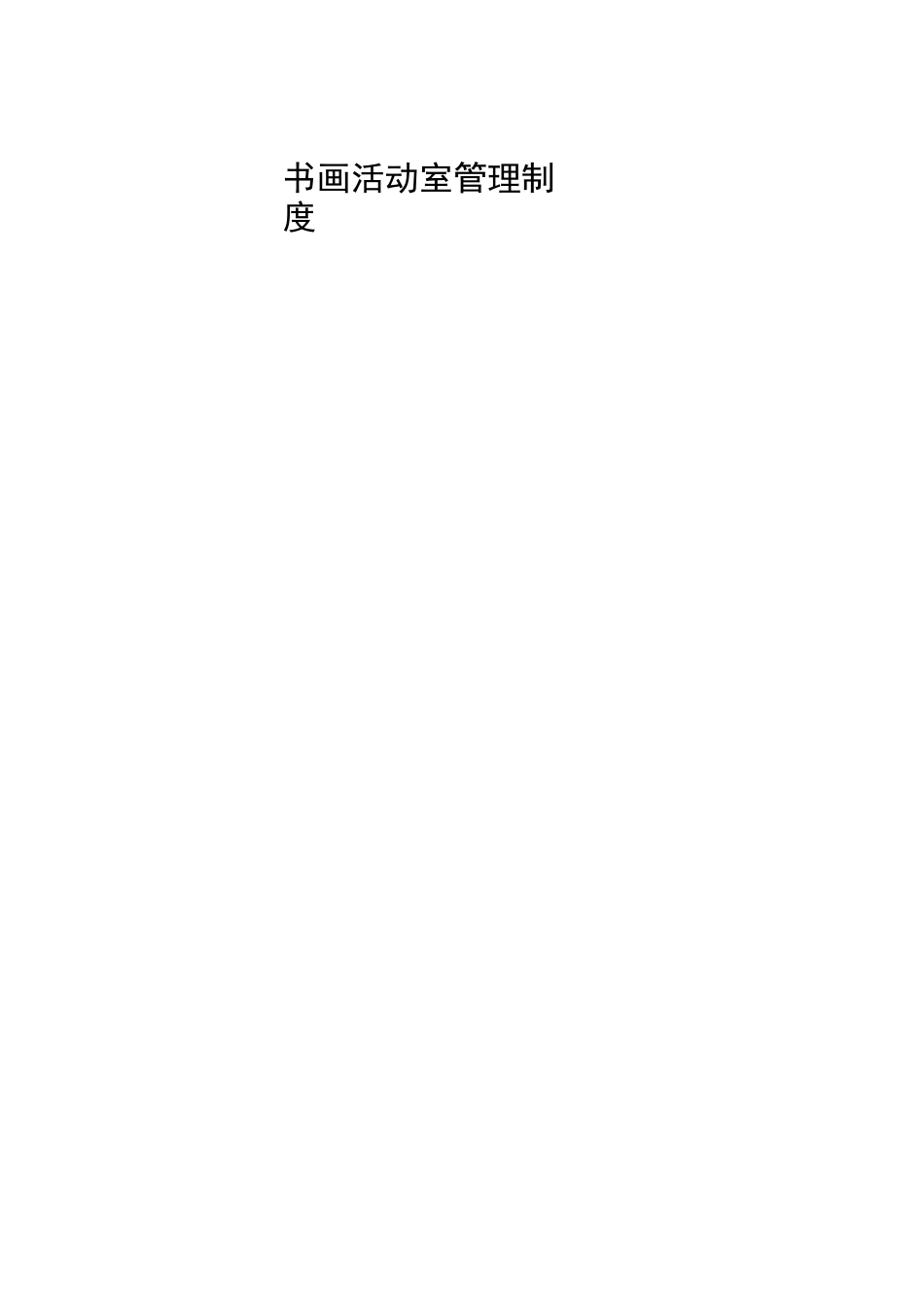 各活动室管理制度_第2页