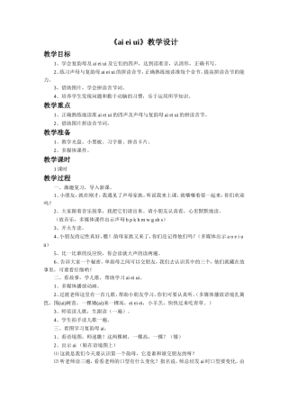 《aieiui》教学设计