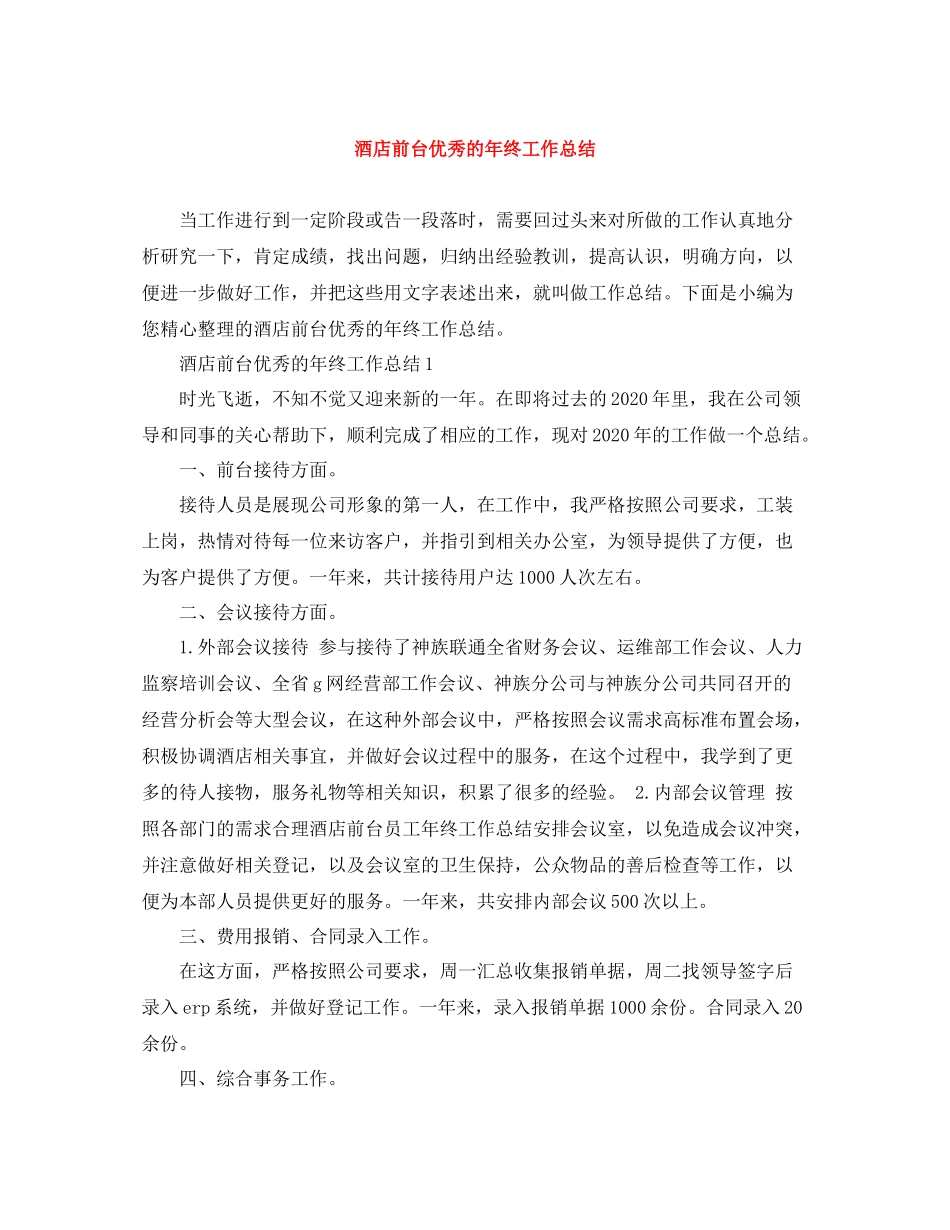 酒店前台优秀的年终工作总结_第1页