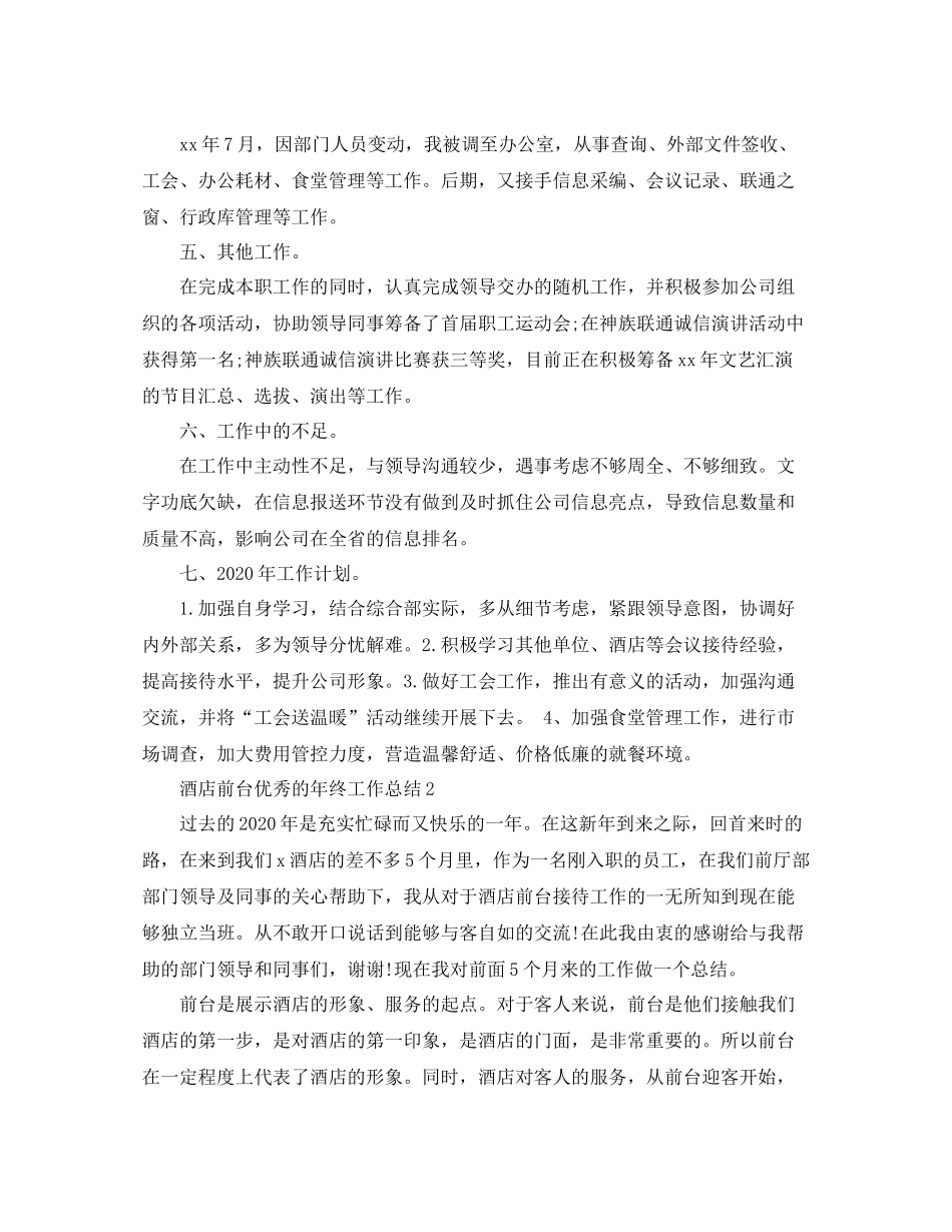 酒店前台优秀的年终工作总结_第2页