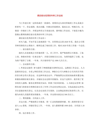 酒店前台优秀的年终工作总结