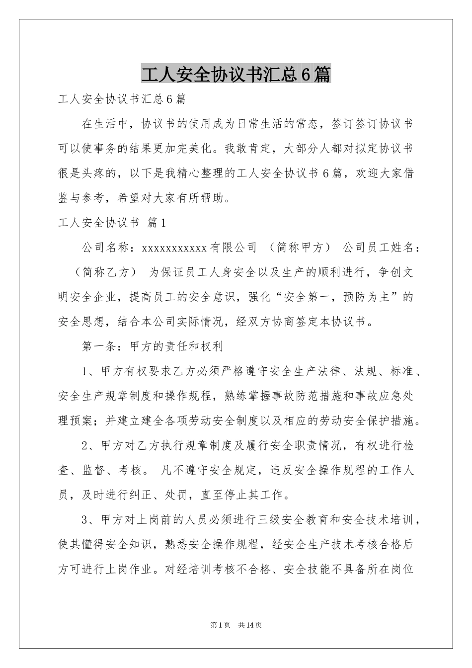 工人安全协议书汇总6篇_第1页