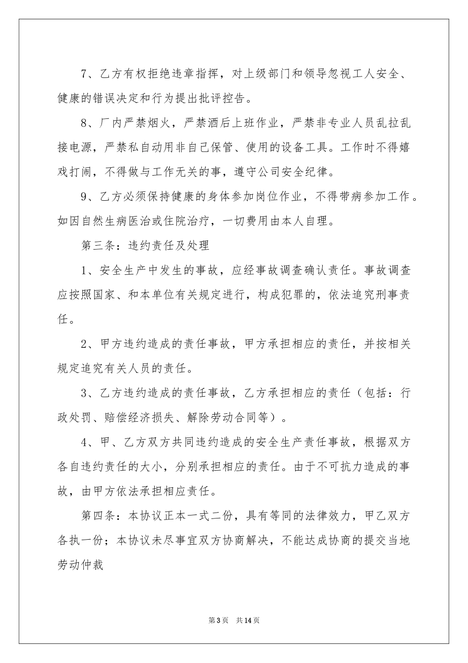 工人安全协议书汇总6篇_第3页