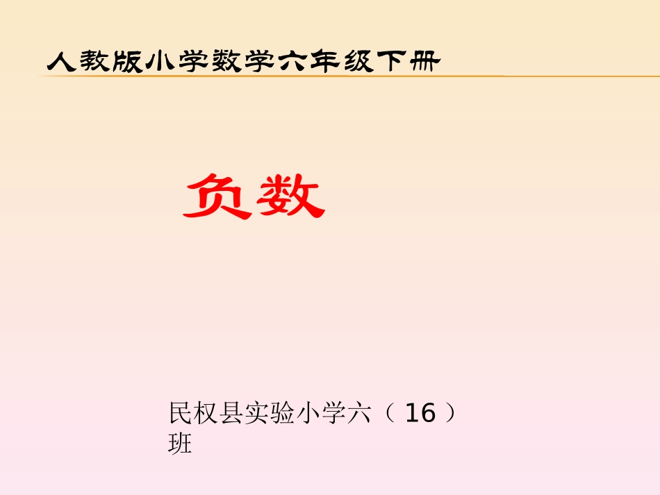 认识负数2课件_第1页