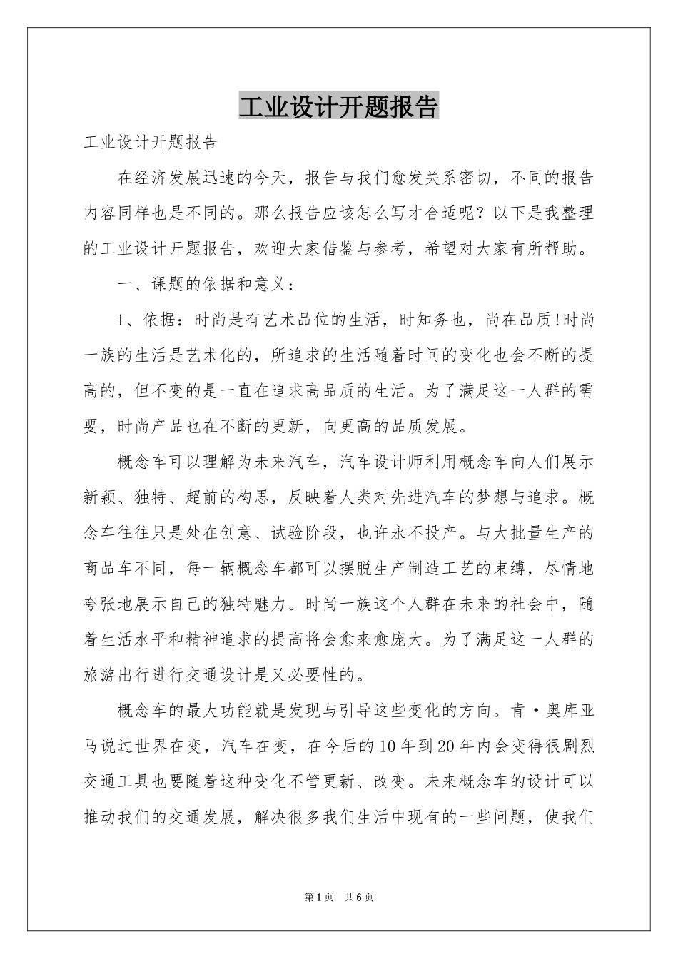 工业设计开题报告_第1页