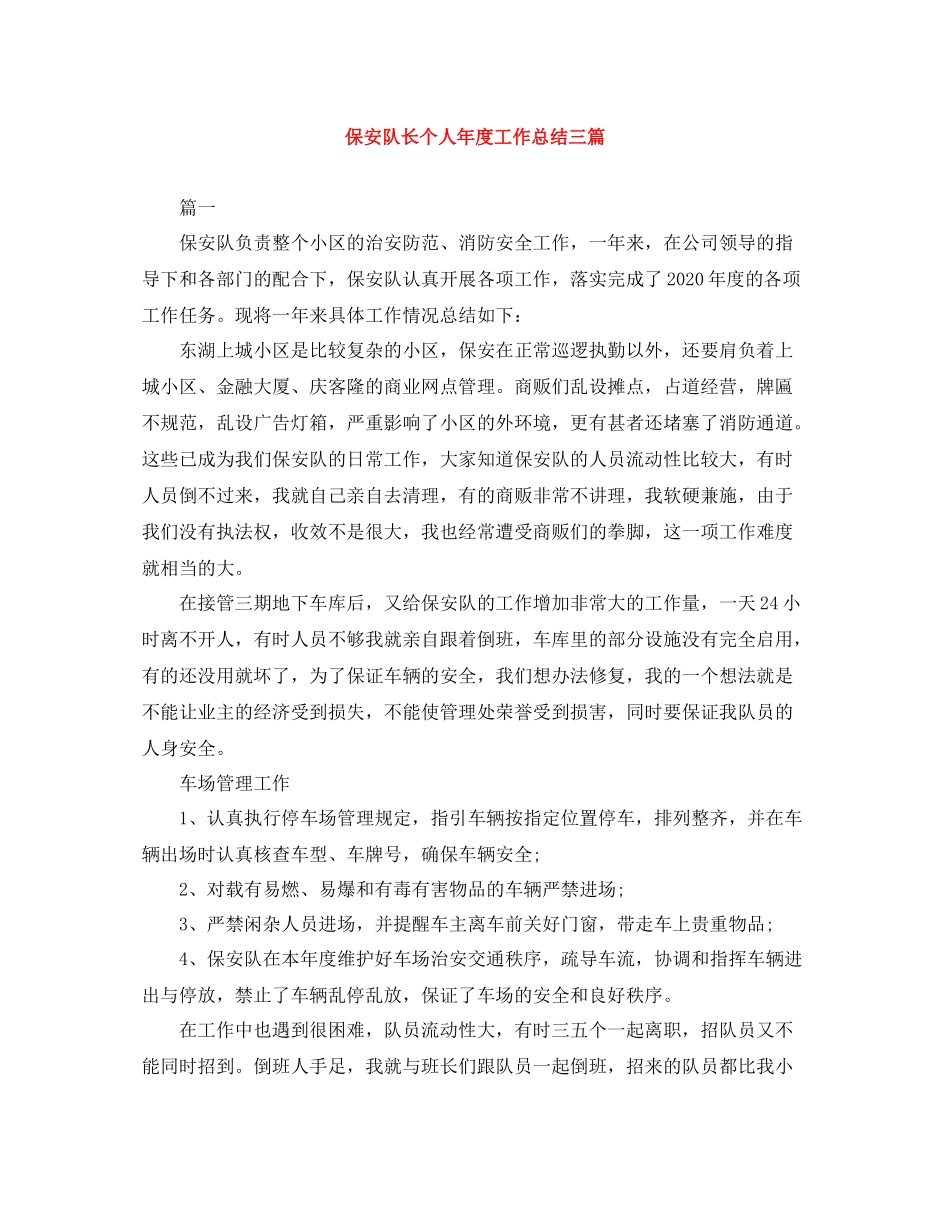 保安队长个人年度工作总结三篇_第1页