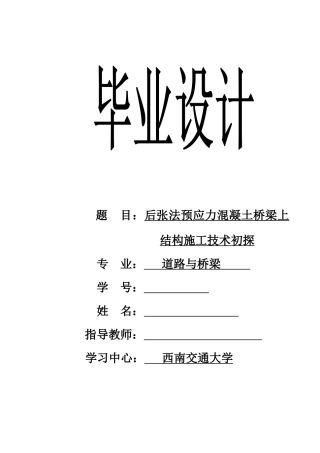 道路与桥梁论文--后张法预应力混凝土桥梁上部施工技术初探