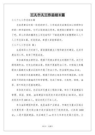 工人个人工作参考总结8篇