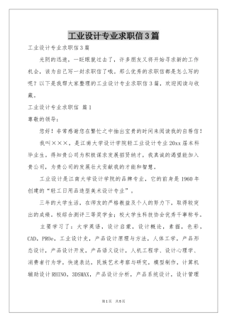 工业设计专业求职信3篇