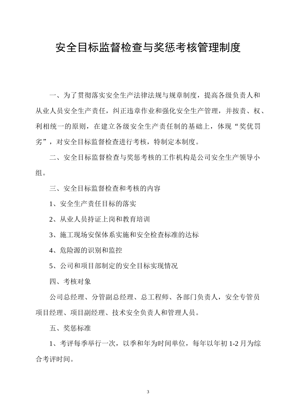 安全生产责任制度范本(DOC 63页)_第3页