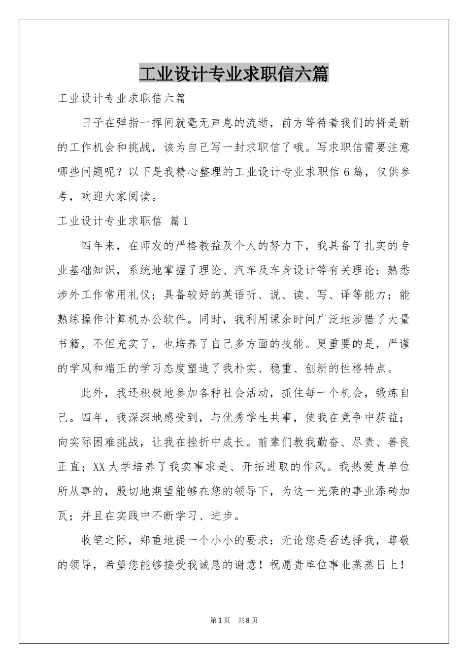 工业设计专业求职信六篇_第1页
