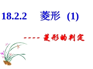 菱形的判定（1）