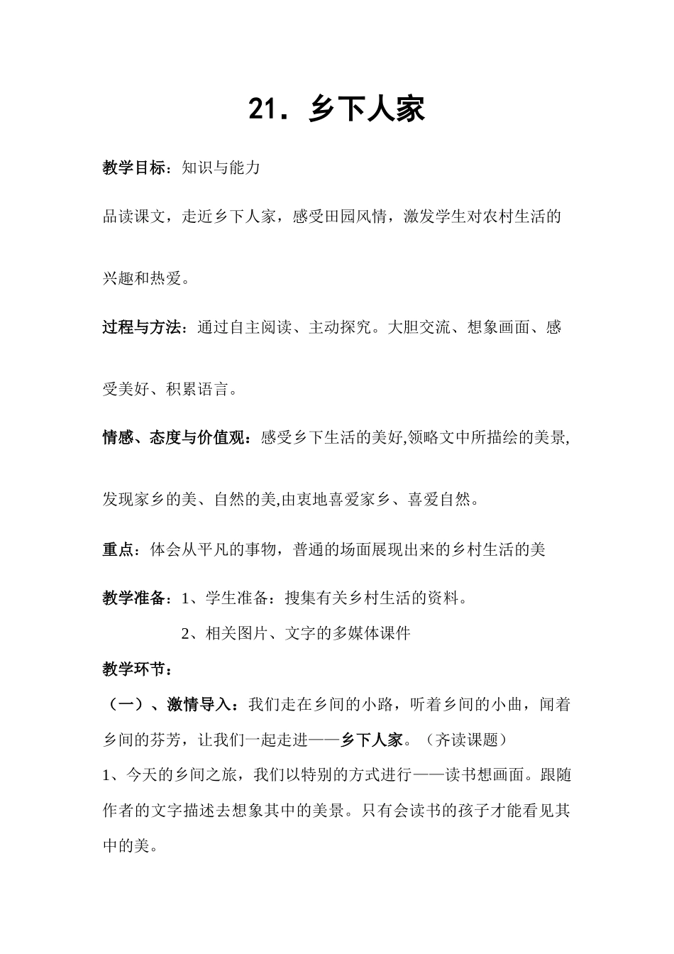 乡下人家教案_第2页