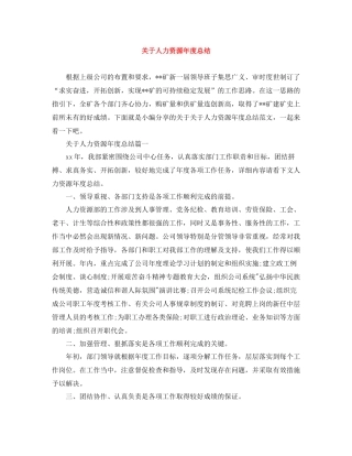 关于人力资源年度总结
