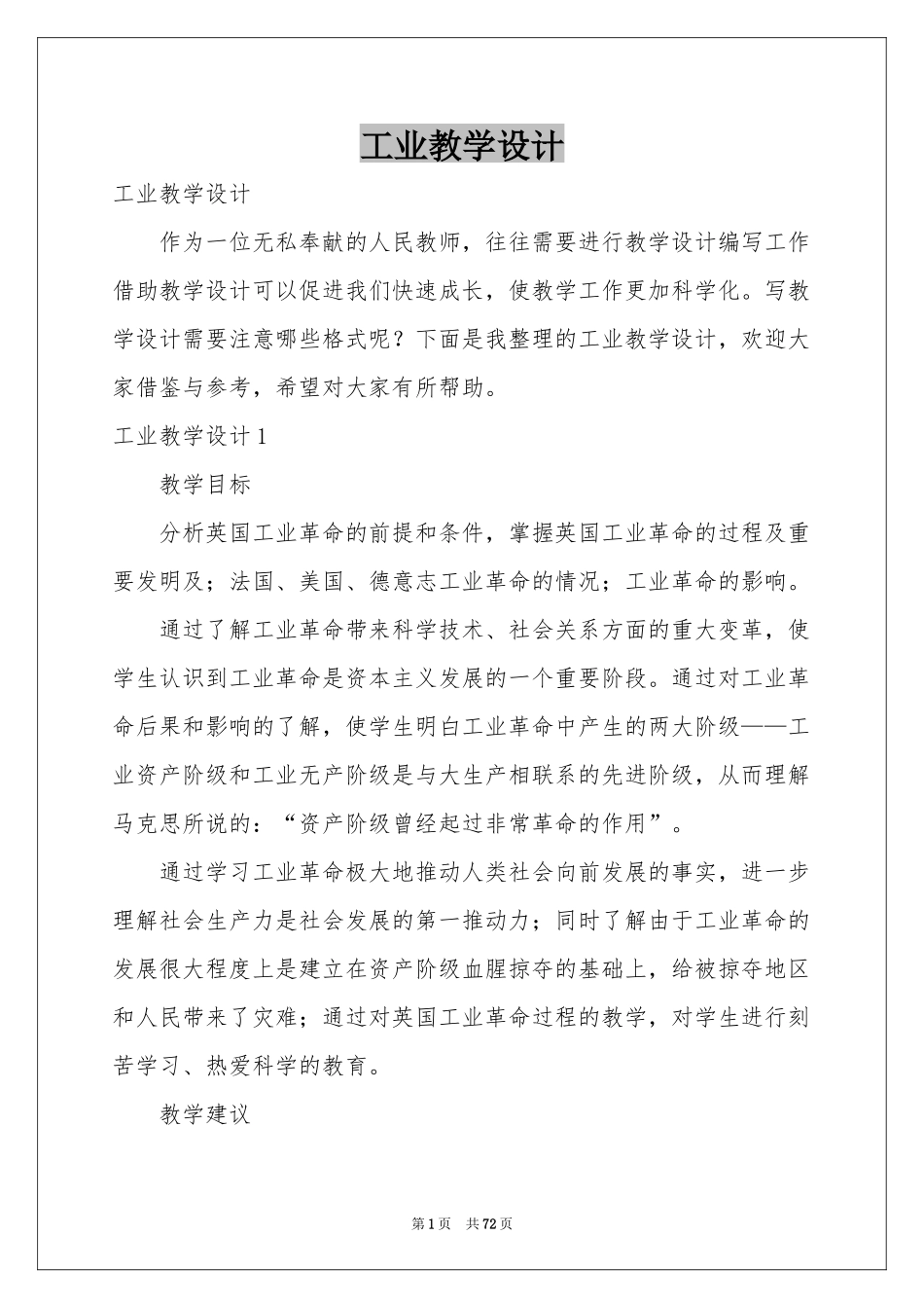 工业教学设计_第1页