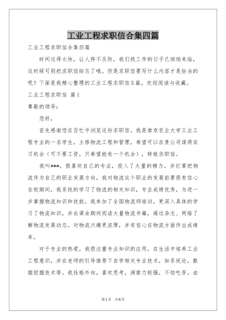工业工程求职信合集四篇