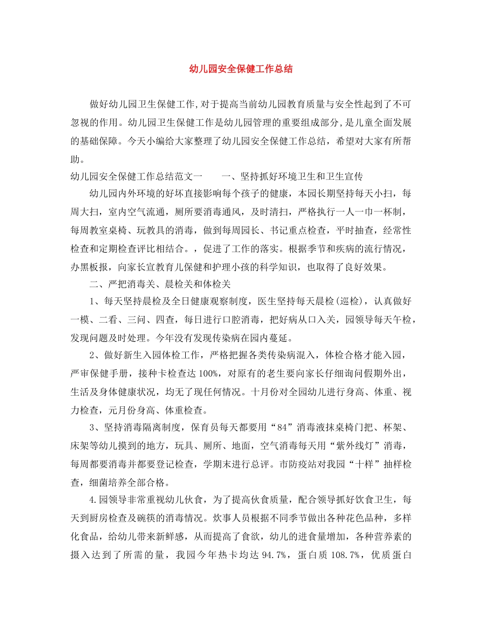幼儿园安全保健工作总结 _第1页