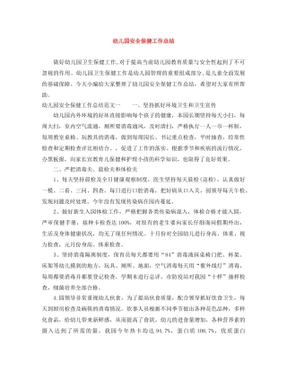 幼儿园安全保健工作总结 