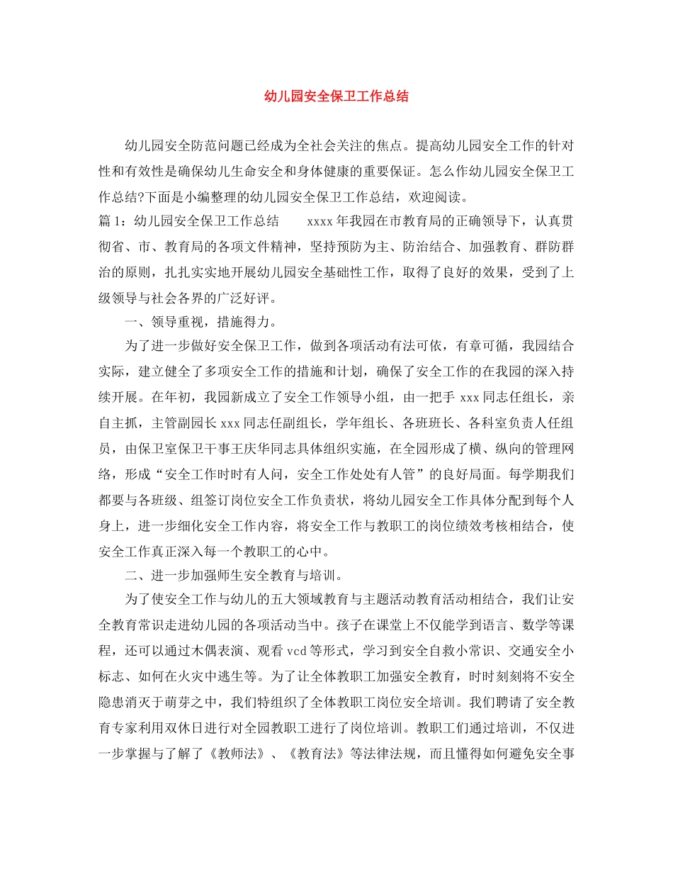 幼儿园安全保卫工作总结 _第1页
