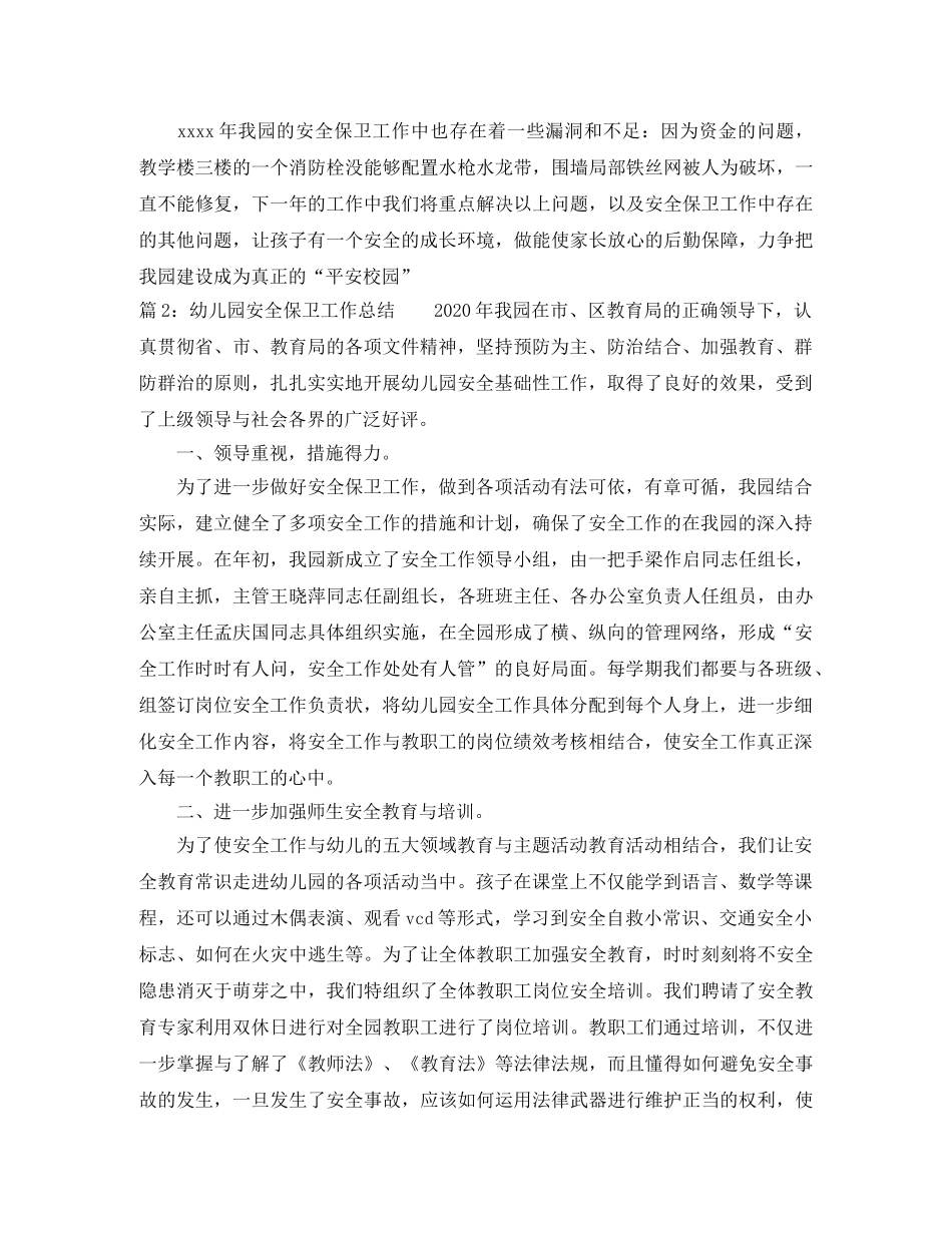 幼儿园安全保卫工作总结 _第3页