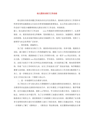 幼儿园安全保卫工作总结 