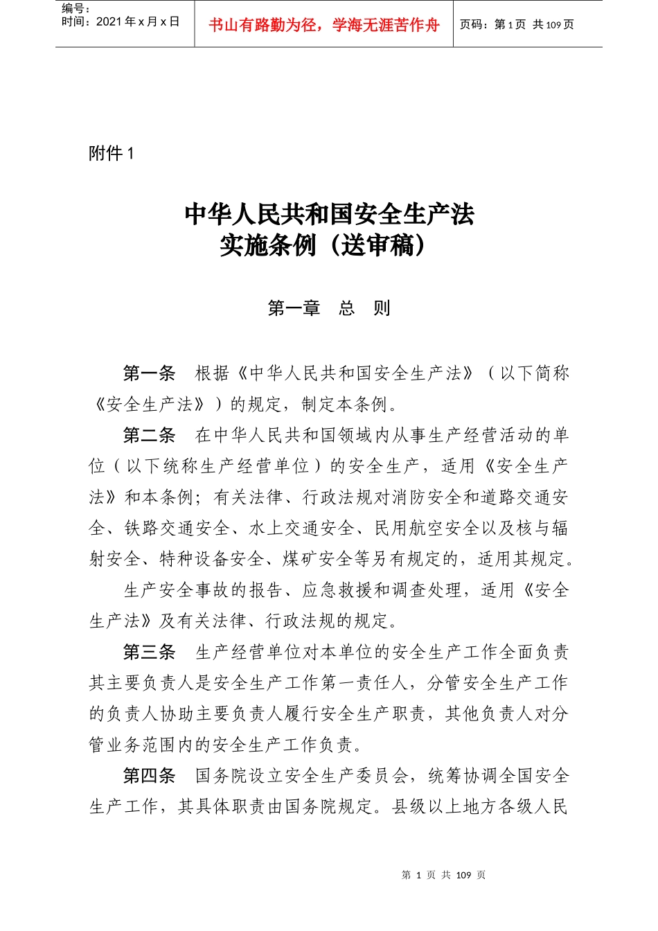中华人民共和国安全生产法实施条例(送审稿)_第1页