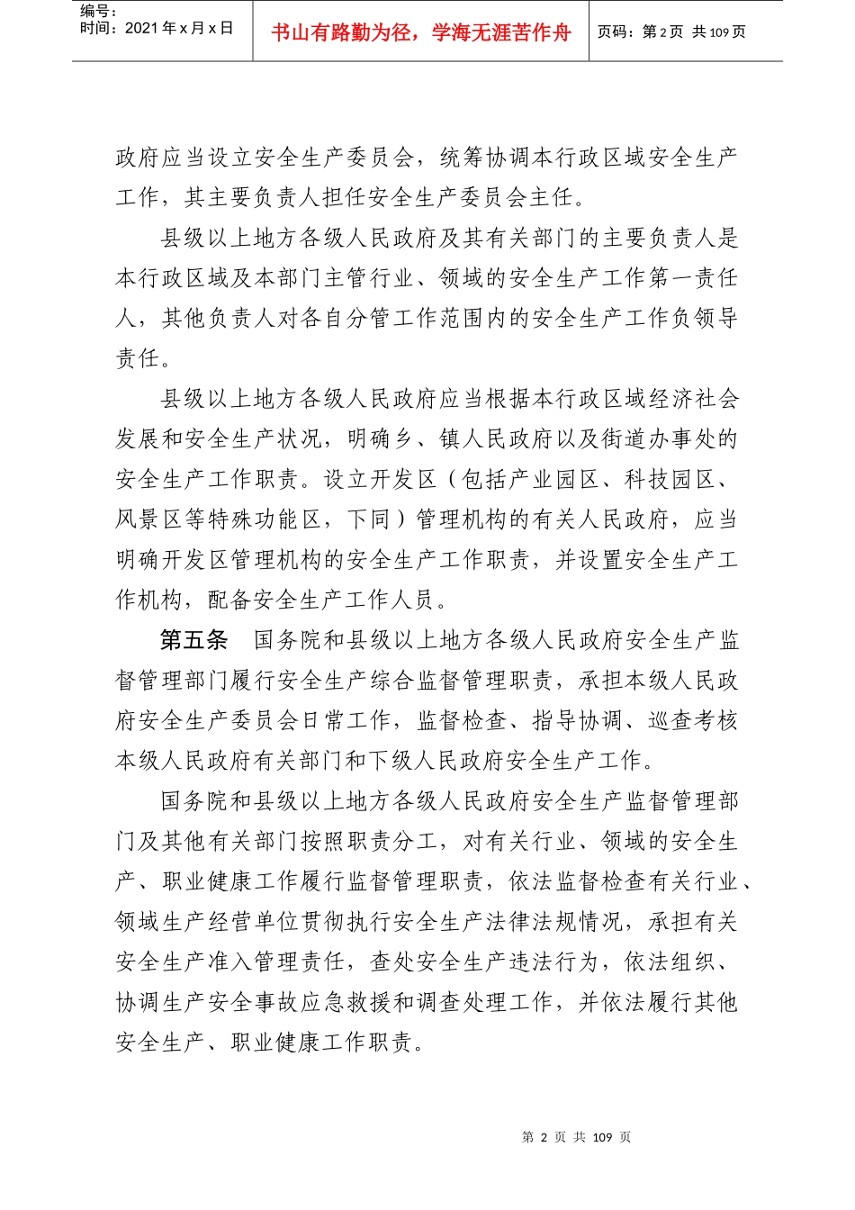 中华人民共和国安全生产法实施条例(送审稿)_第2页