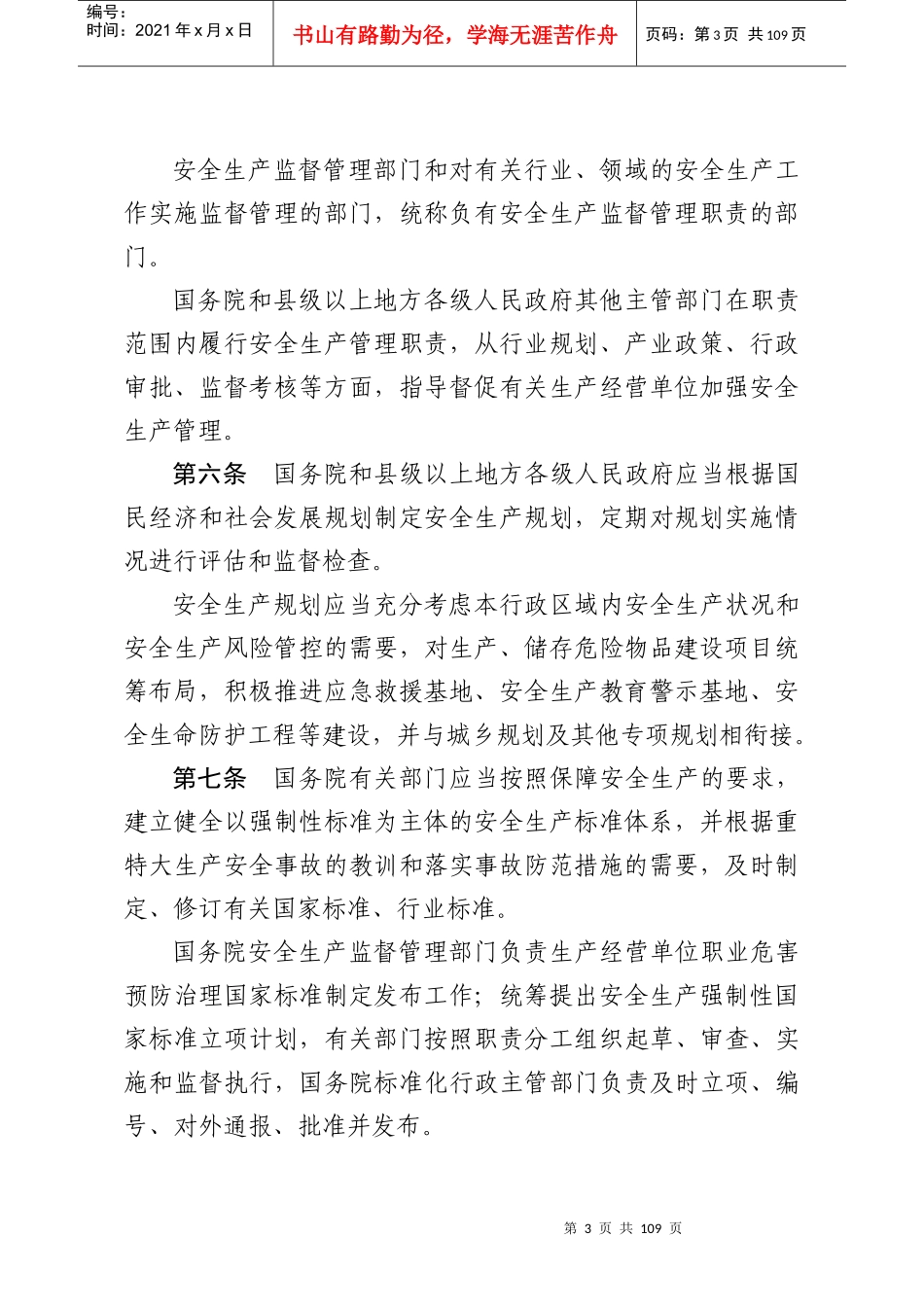 中华人民共和国安全生产法实施条例(送审稿)_第3页