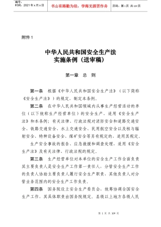 中华人民共和国安全生产法实施条例(送审稿)