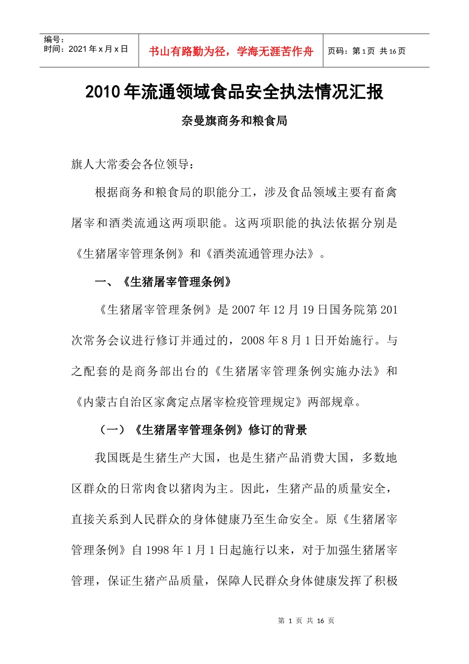 XXXX年流通领域食品安全监管情况汇报_第1页