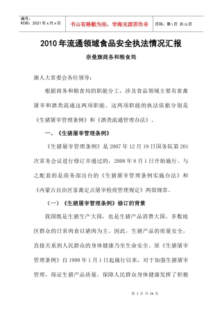 XXXX年流通领域食品安全监管情况汇报