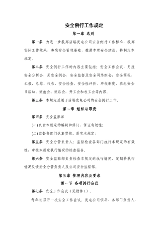 安全例行工作规定