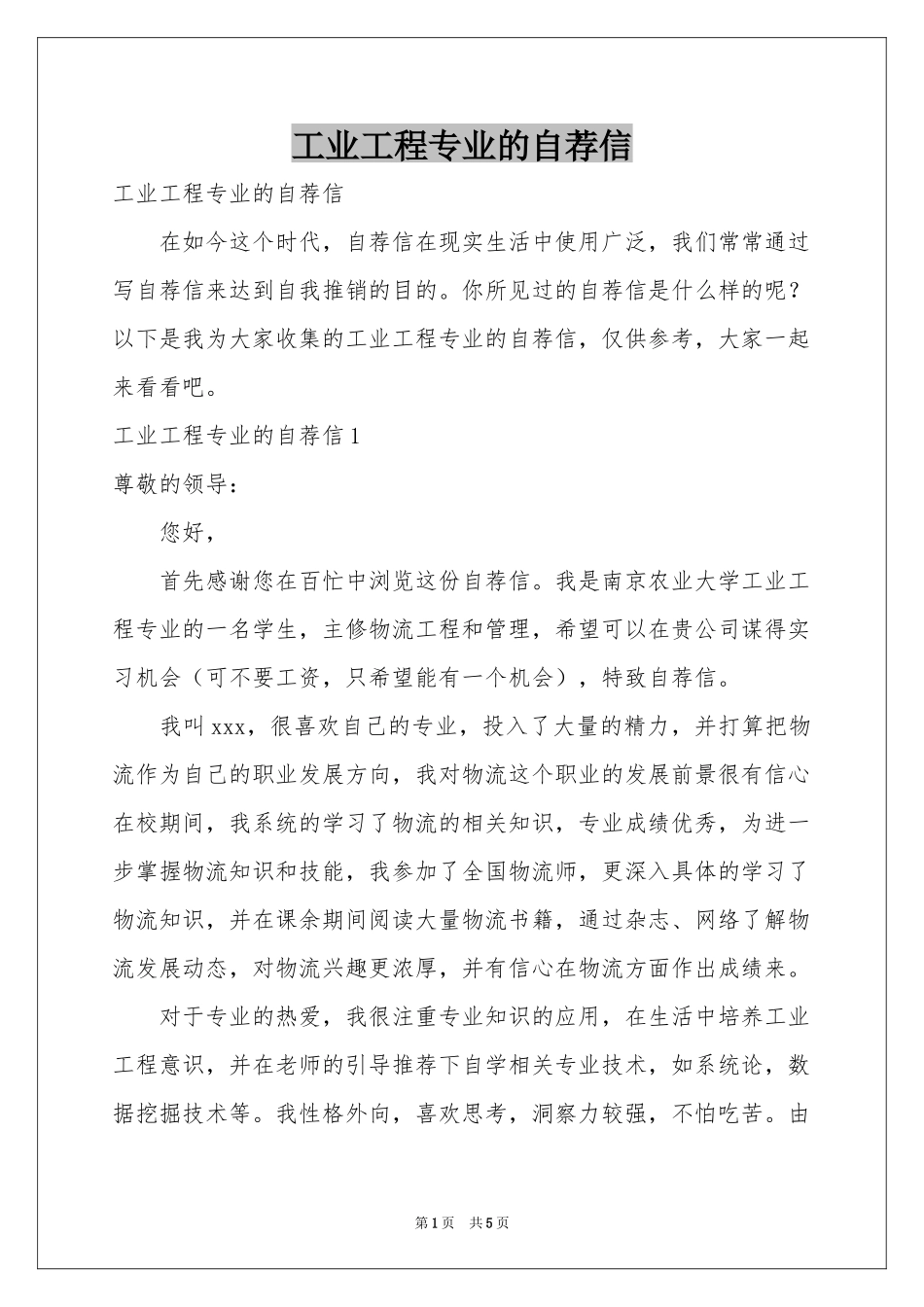 工业工程专业的自荐信_第1页
