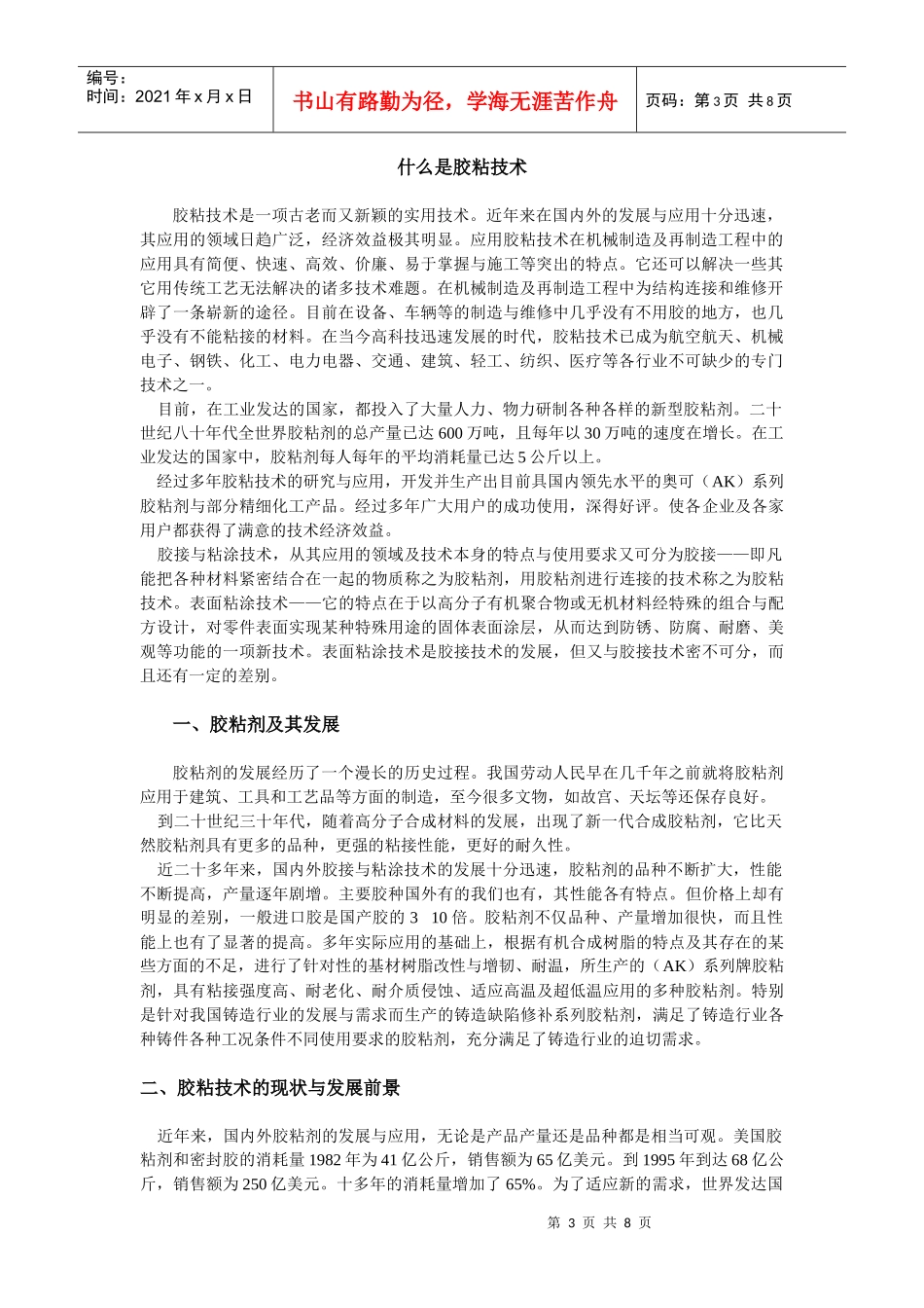 胶接技术在建筑领域中的应用实例_第3页