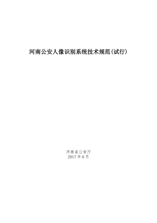 河南公安人像识别系统技术规范(试行)