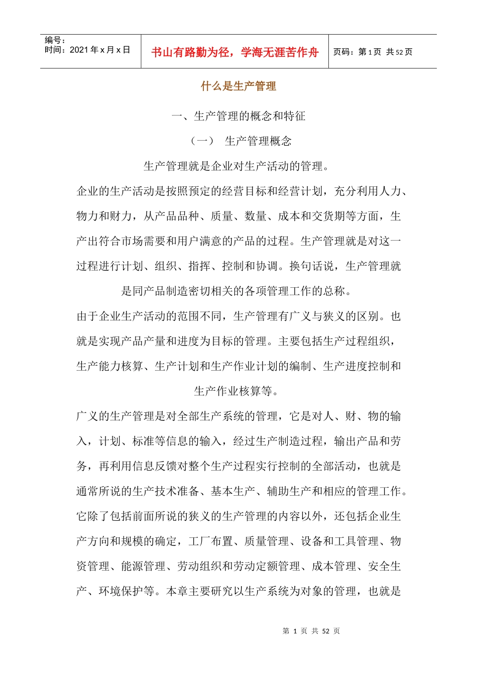 什么是生产管理_第1页