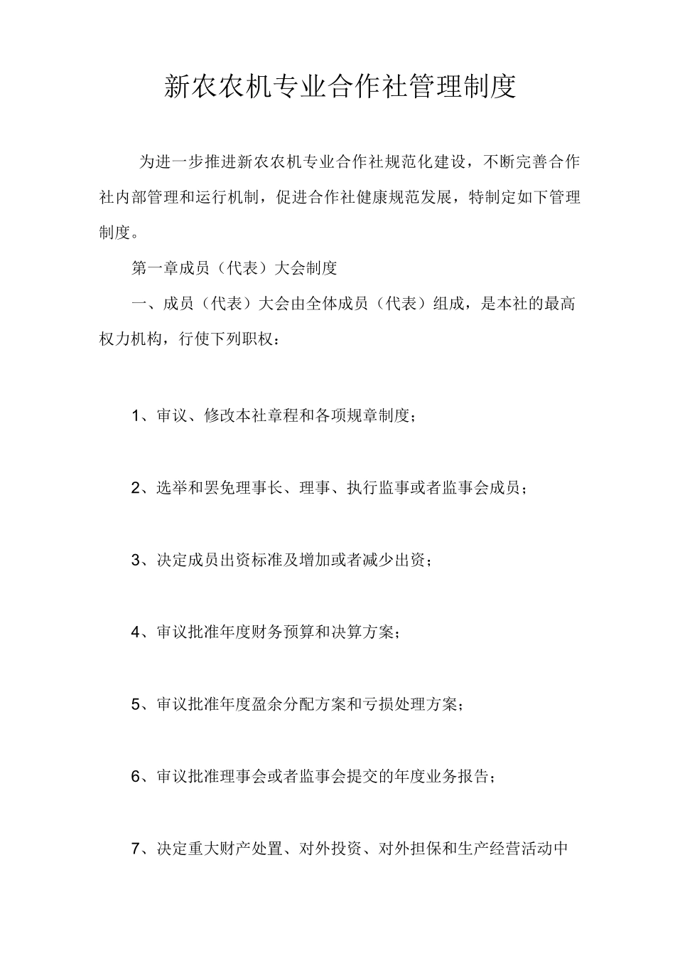 新农农机专业合作社管理制度(DOC)_第1页