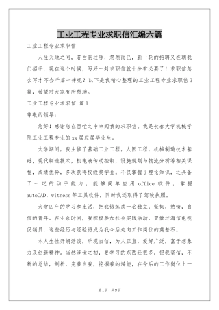 工业工程专业求职信汇编六篇