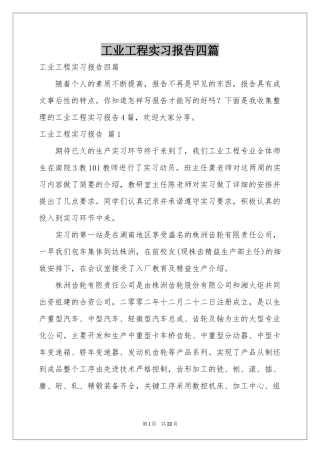 工业工程实习报告四篇