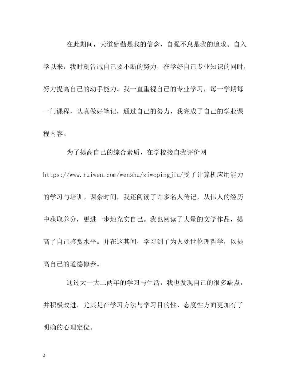 大学本科毕业生自我评价2_第2页