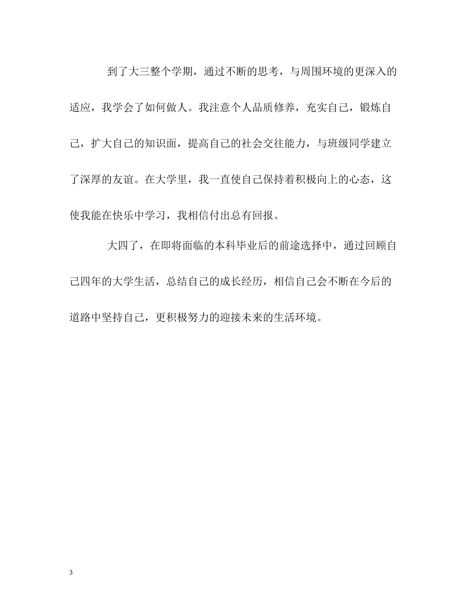 大学本科毕业生自我评价2_第3页