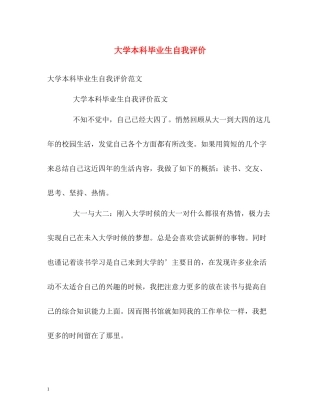 大学本科毕业生自我评价2