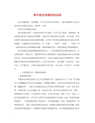 高中综合实践活动总结