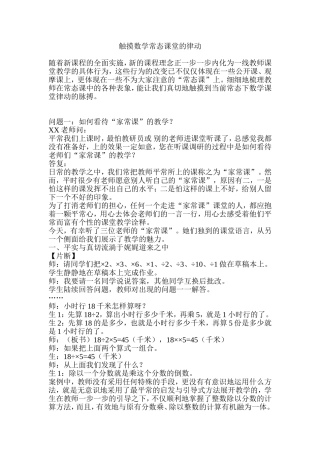 触摸数学常态课堂的律动