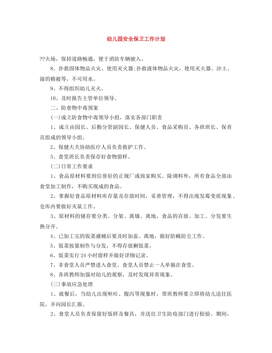 幼儿园安全保卫工作计划 _第1页