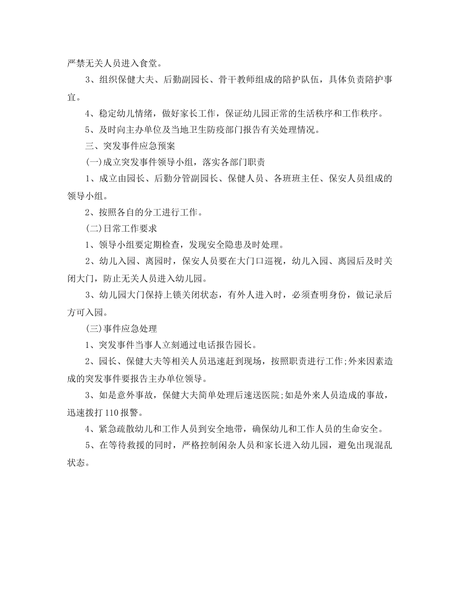 幼儿园安全保卫工作计划 _第2页