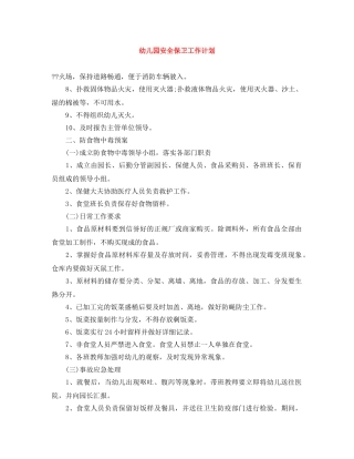 幼儿园安全保卫工作计划 