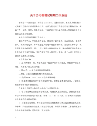 关于公司销售试用期工作总结