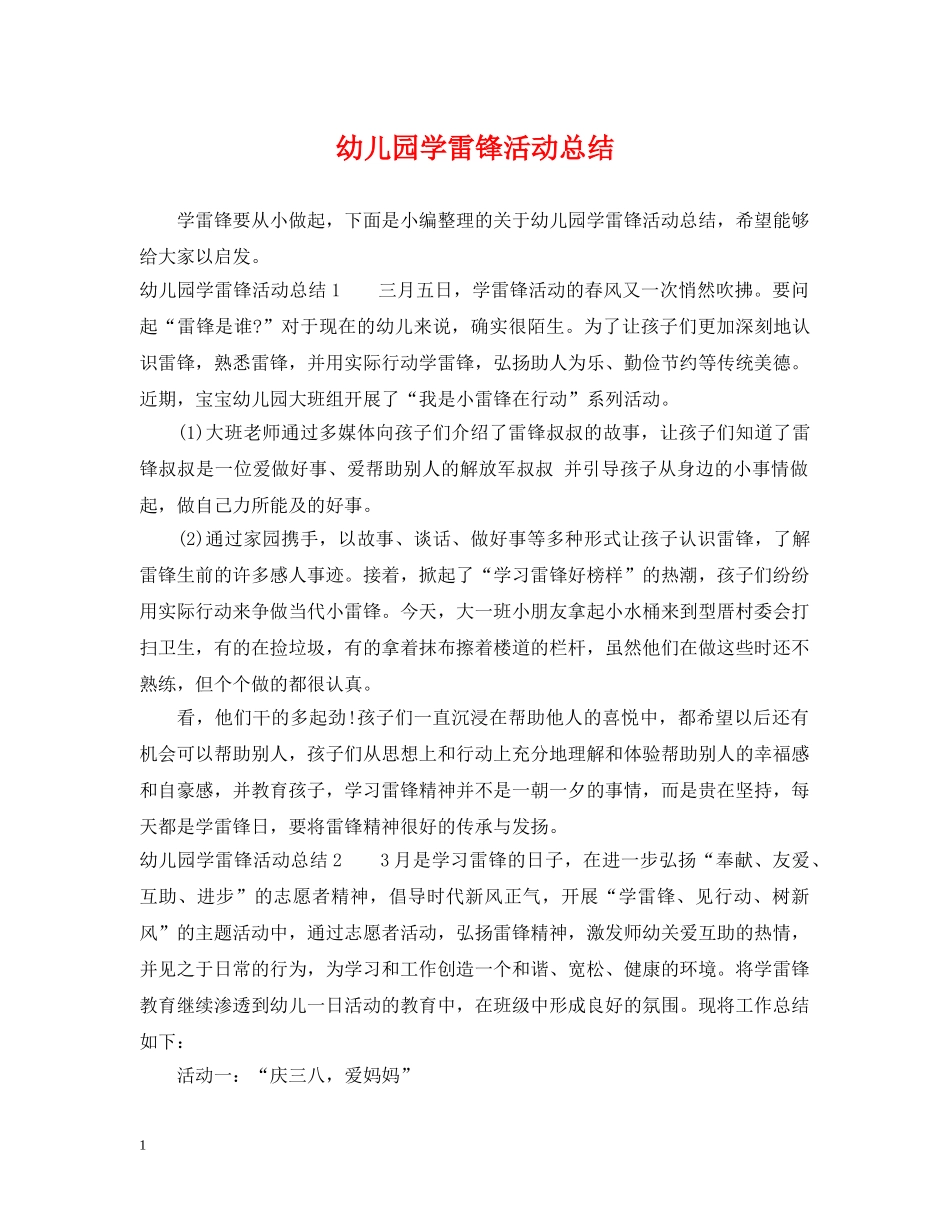 幼儿园学雷锋活动总结 _第1页